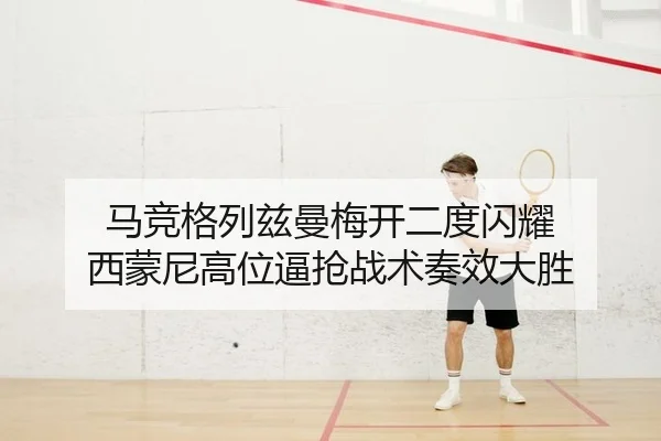 ma-jing-ge-lie-zi-man-mei-kai-er-du-shan-yao-xi-meng-ni-gao-wei-bi-qiang-zhan-shu-zou-xiao-da-sheng-2-438.jpg